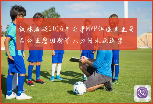 铁林质疑2016年全票MVP评选库里是否公正詹姆斯等人为何未获选票
